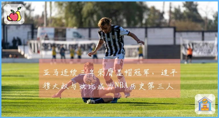亚马连续三年荣膺盖帽冠军，追平穆大叔与坎比成为NBA历史第三人