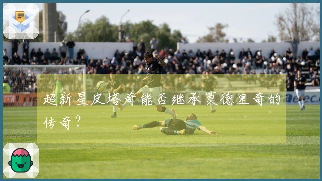 超新星皮塔奇能否继承莫德里奇的传奇？