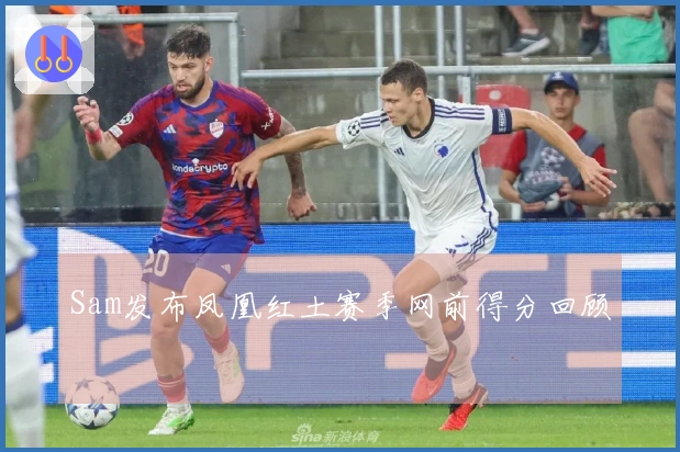 Sam发布凤凰红土赛季网前得分回顾