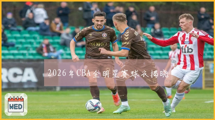 2026年CBA全明星赛球衣揭晓