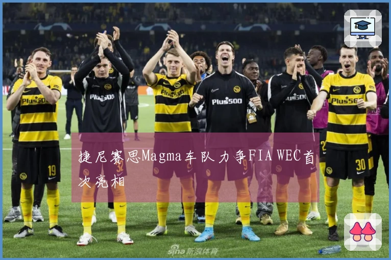 捷尼赛思Magma车队力争FIA WEC首次亮相