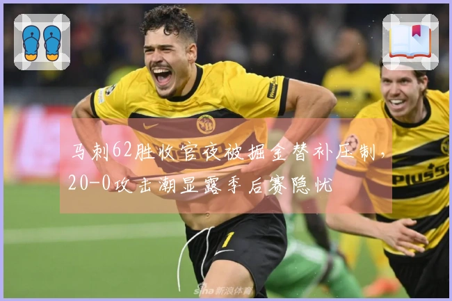 马刺62胜收官夜被掘金替补压制，20-0攻击潮显露季后赛隐忧