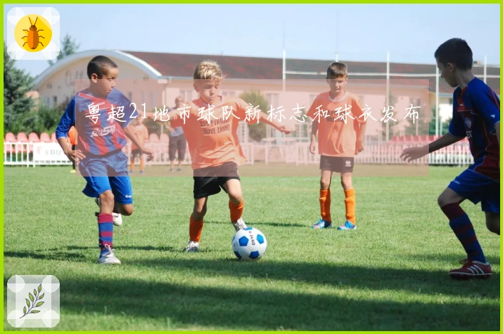 粤超21地市球队新标志和球衣发布