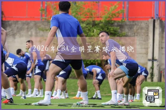 2026年CBA全明星赛球衣揭晓
