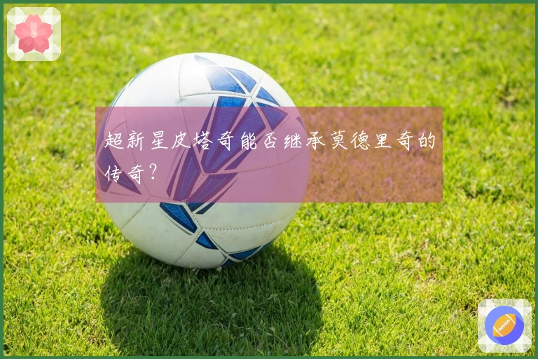 超新星皮塔奇能否继承莫德里奇的传奇？