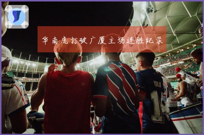 华南虎打破广厦主场连胜纪录