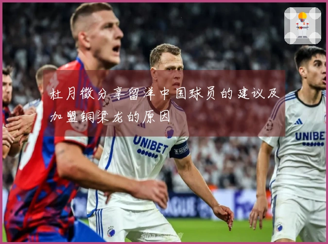 杜月徵分享留洋中国球员的建议及加盟铜梁龙的原因