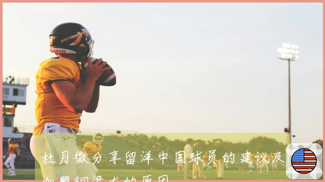 杜月徵分享留洋中国球员的建议及加盟铜梁龙的原因