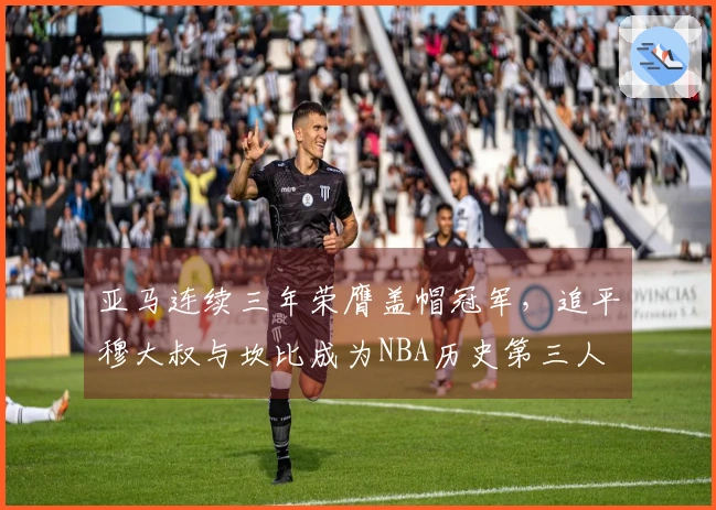 亚马连续三年荣膺盖帽冠军，追平穆大叔与坎比成为NBA历史第三人