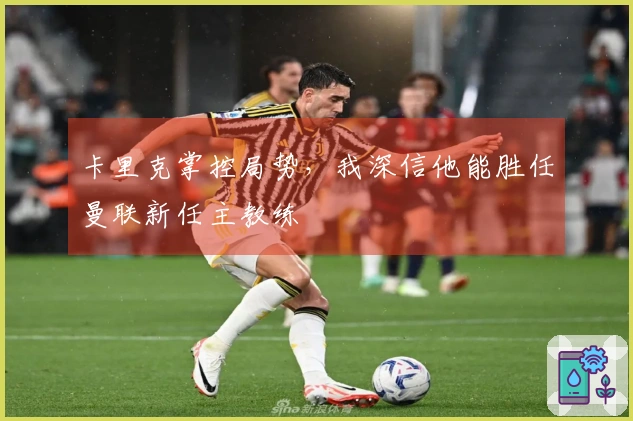 卡里克掌控局势，我深信他能胜任曼联新任主教练