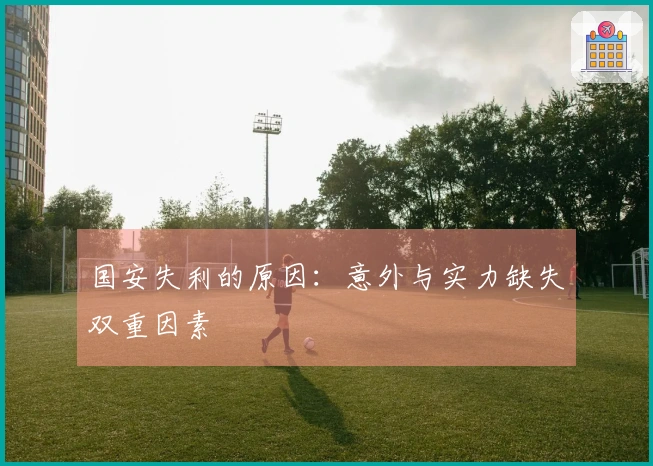 国安失利的原因：意外与实力缺失双重因素