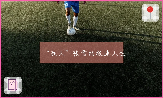 “狂人”张雪的极速人生