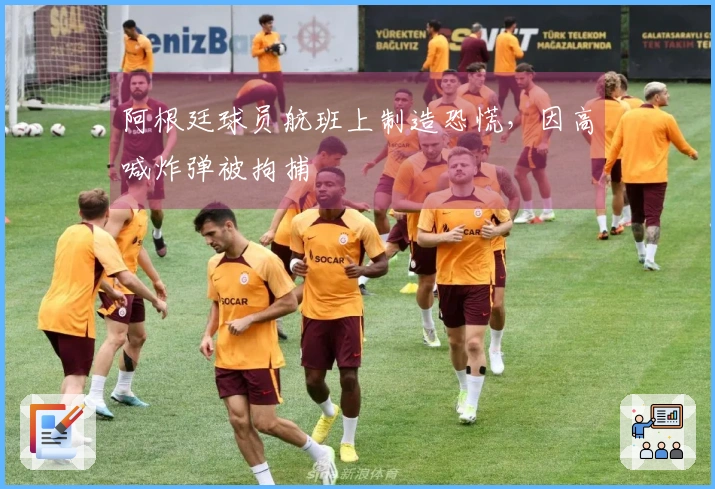 阿根廷球员航班上制造恐慌，因高喊炸弹被拘捕