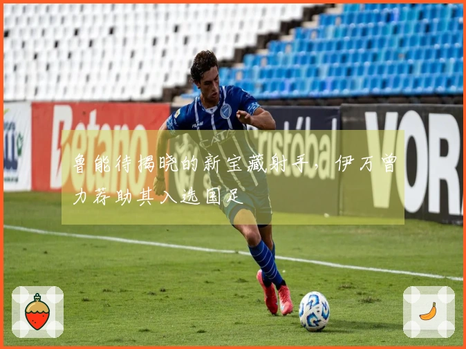 鲁能待揭晓的新宝藏射手，伊万曾力荐助其入选国足