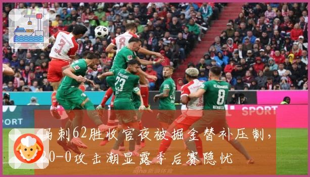 马刺62胜收官夜被掘金替补压制，20-0攻击潮显露季后赛隐忧