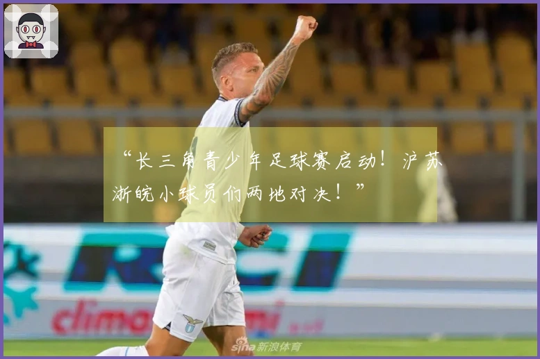 “长三角青少年足球赛启动！沪苏浙皖小球员们两地对决！”
